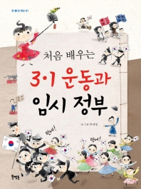 처음 배우는 3 1운동과 임시 정부